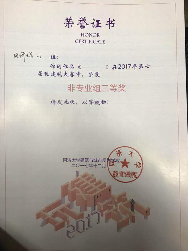 2017年第七届玩建筑大赛非专业组三等奖